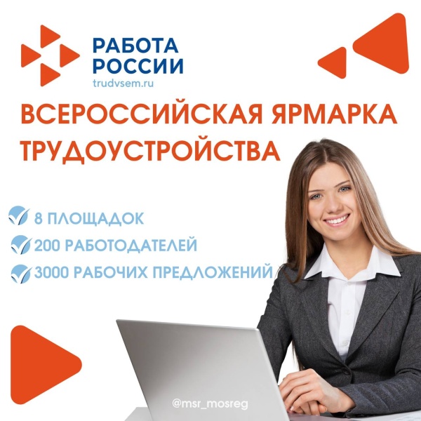 Скоро стартует федеральный этап Всероссийской ярмарки трудоустройства