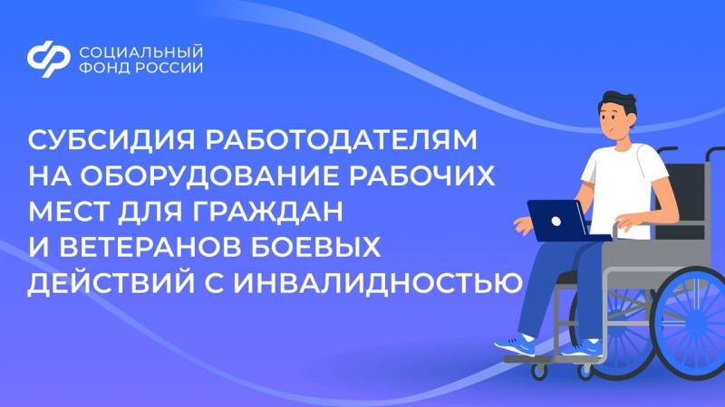 Соцфонд возмещает расходы работодателей на оборудование рабочих мест для граждан с инвалидностью
