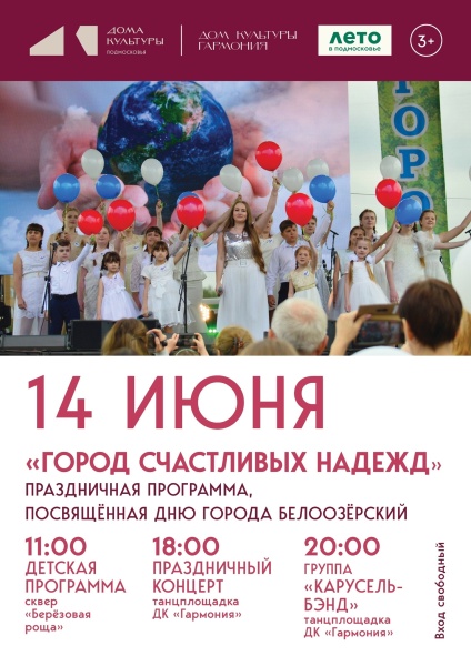 Городской округ Воскресенск приглашает на День города Белоозерский 