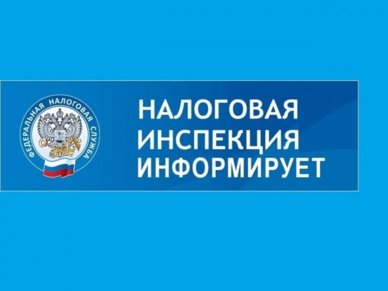 Налоговая инспекция информирует 