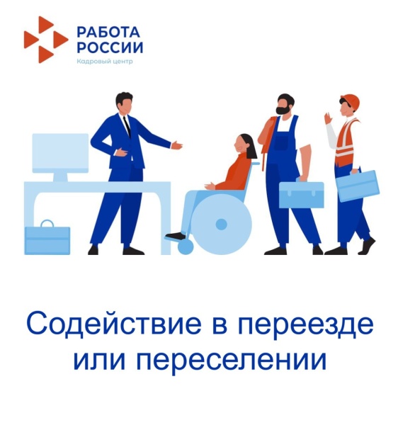 Кадровый центр Подмосковья оказывает поддержку безработным гражданам в переезде или переселении