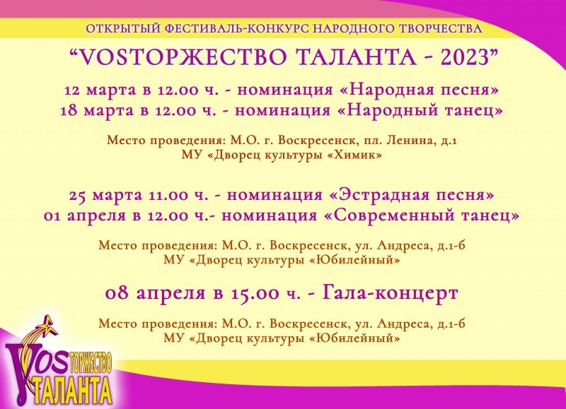 В Воскресенске состоится первый этап Открытого фестиваля-конкурса «VOSторжество таланта»