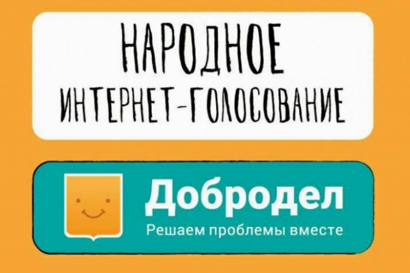 Голосуем на портале «Добродел»! 