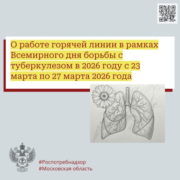 Роспотребнадзор проводит горячую линию по вопросам профилактики туберкулёза 
