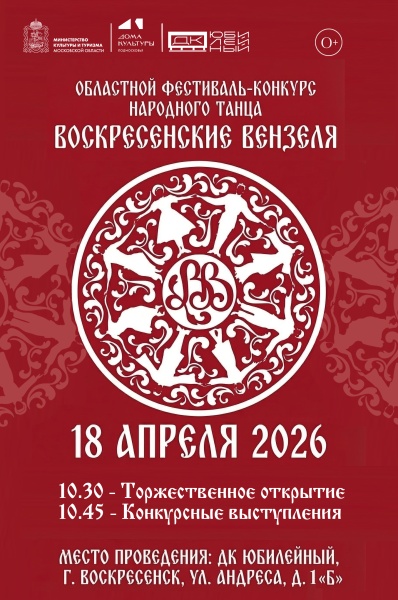 В Воскресенске состоится Областной фестиваль-конкурс народного танца «Воскресенские вензеля»