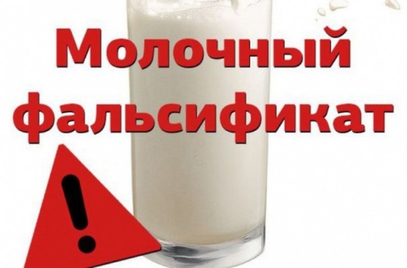 О выявлении в обороте фальсифицированной молочной продукции