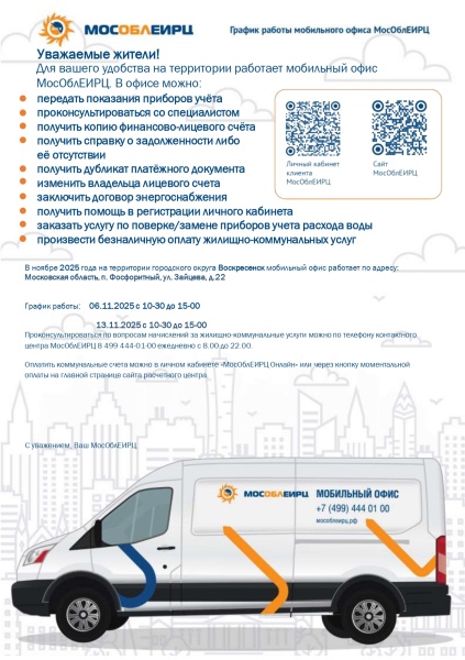 В городском округе Воскресенск будет работать  мобильный офис МосОблЕИРЦ 