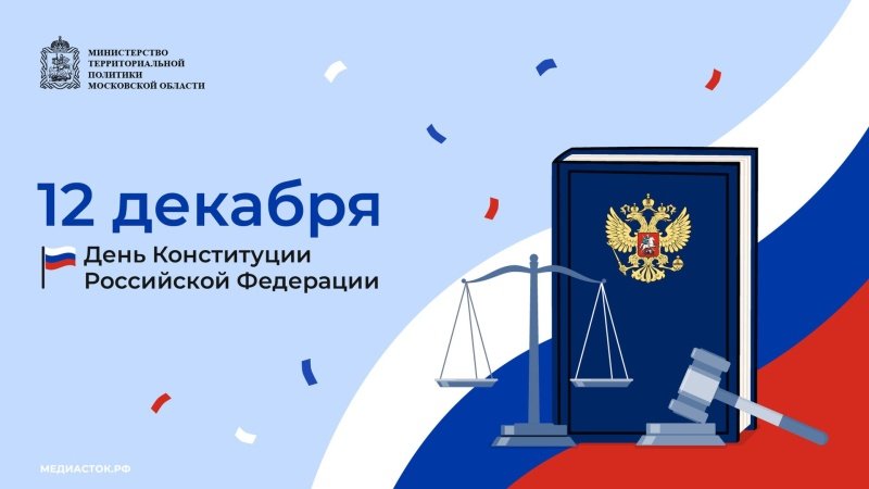 С Днём Конституции РФ! 