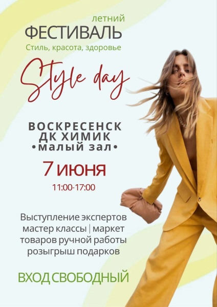 В Воскресенске состоится  летний фестиваль Style Day