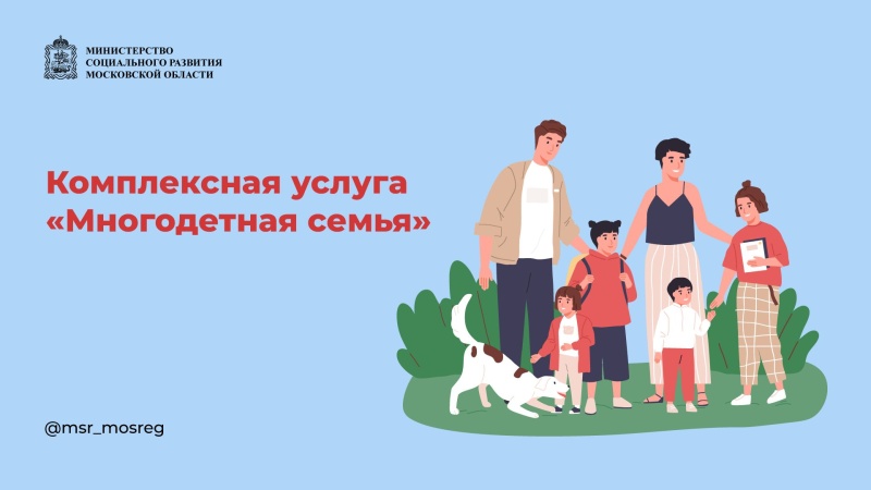 Комплексная услуга "Многодетная семья" 