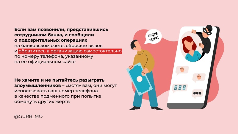 Осторожно: мошенники!