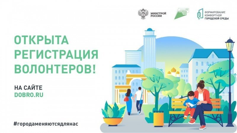 Старт регистрации волонтеров: жителей приглашают оказать помощь в проведении голосования за объекты городской среды 