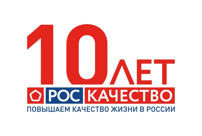 Российскому Знаку качества исполняется 10 лет