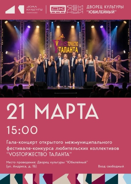 Воскресенск приглашает на Гала-концерт Открытого межмуниципального фестиваля-конкурса любительских коллективов «VOSторжество таланта» 