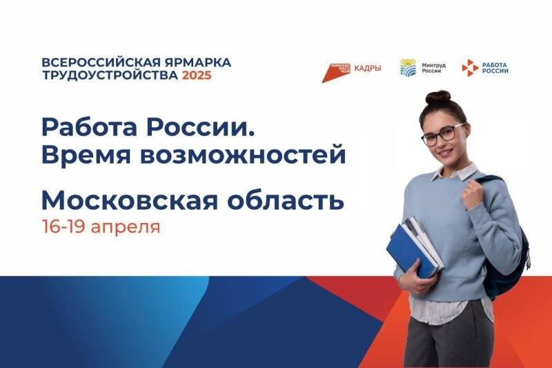 Уже через неделю стартует региональный этап Всероссийской ярмарки трудоустройства! 