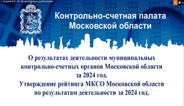 Контрольно-счетная палата городского округа Воскресенск приняла участие в заседании Совета контрольно-счетных органов при Контрольно-счетной палате Московской области