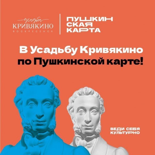 В усадьбу Кривякино по "Пушкинской карте"!