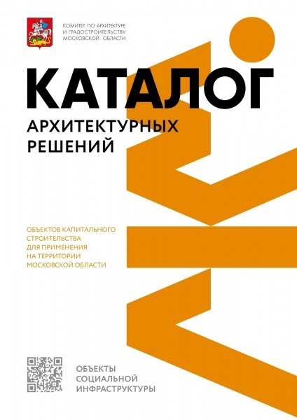 Обновлён каталог архитектурных решений социальных объектов 