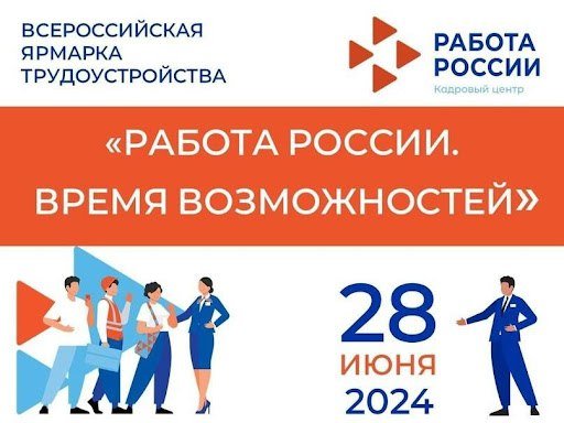 Воскресенцев приглашаю принять участие во Всероссийской ярмарке трудоустройства 