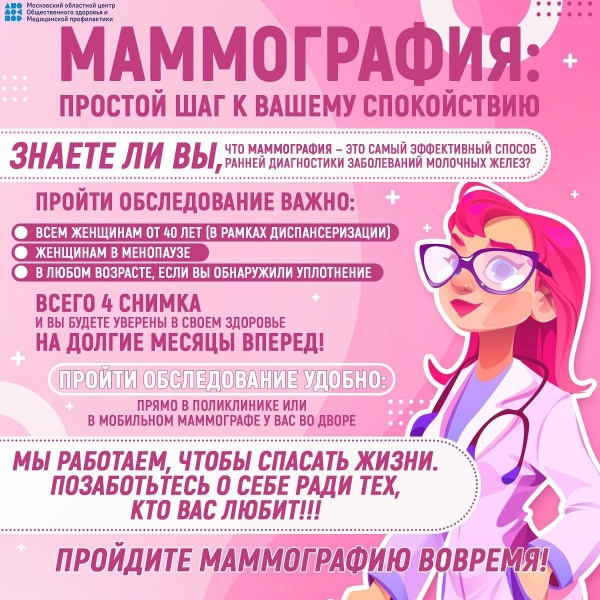 Жительниц городского округа Воскресенск приглашают пройти обследование на маммографе