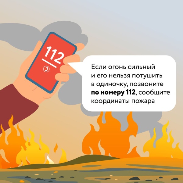 Внимание: сохраняется высокая пожароопасность