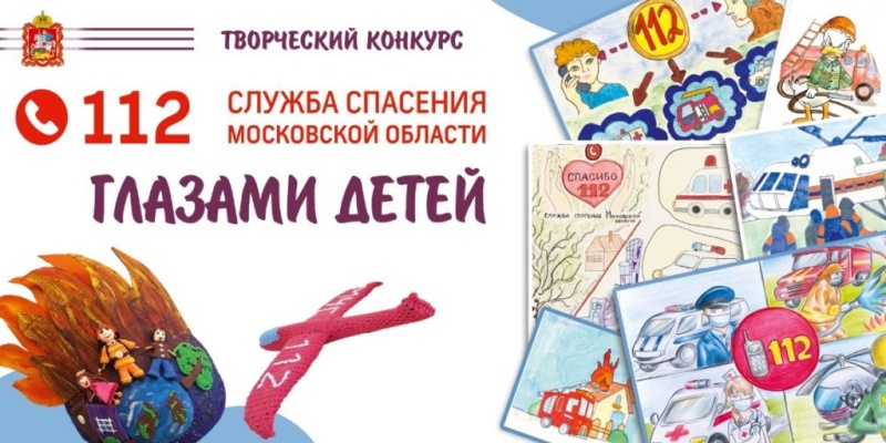 Воскресенцев приглашают принять участие в конкурсе «Служба спасения Московской области глазами детей» 