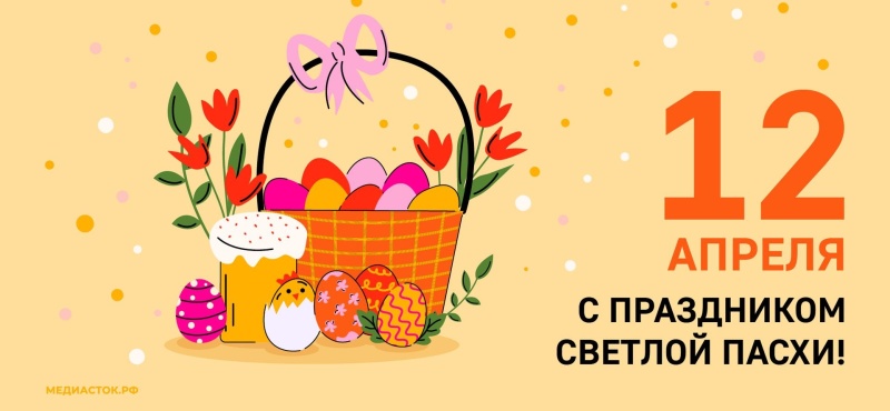 Со светлым праздником Воскресения Христова!