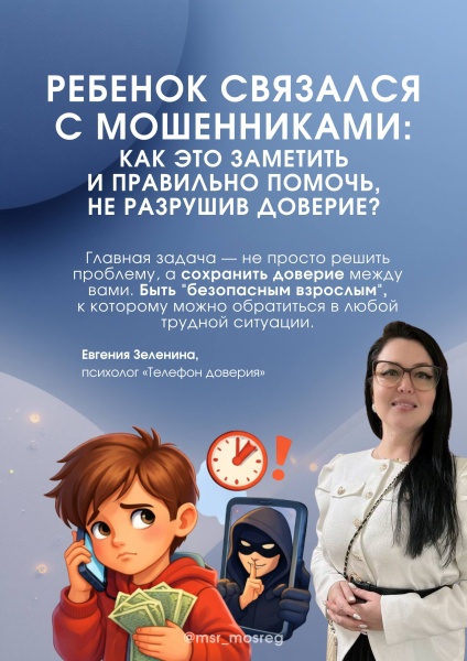 Осторожно: ребенок под влиянием мошенников! 