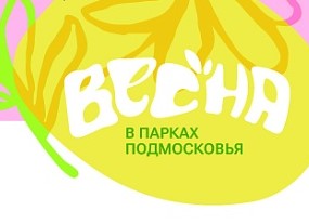 Парки Воскресенска приглашают на свои мероприятия 