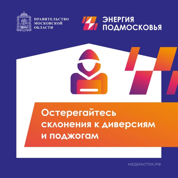 Незаконное проникновение на объекты энергетики - это преступление! 