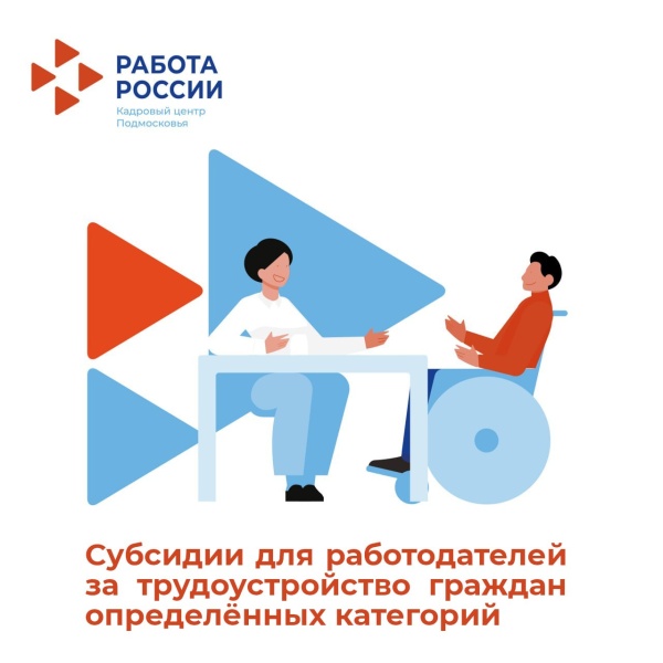Субсидии для работодателей при трудоустройстве определенных категорий граждан