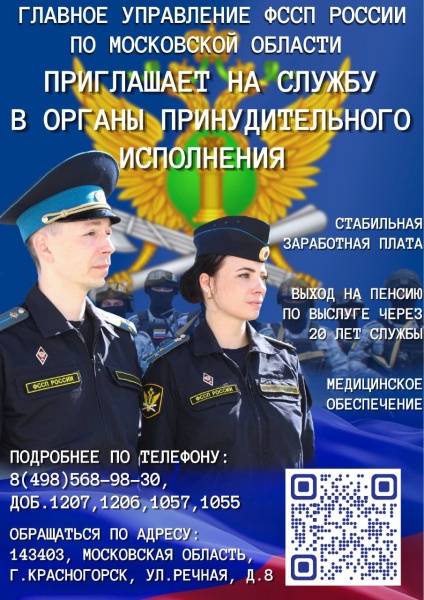 Главное управление ФССП России по Московской области объявляет набор граждан на службу