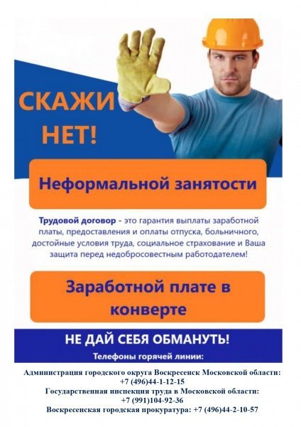 Скажи "нет" заработной плате в конверте и неформальной занятости 