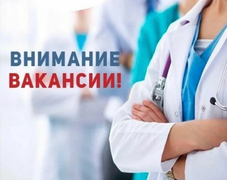 Воскресенская областная больница информирует о вакансиях