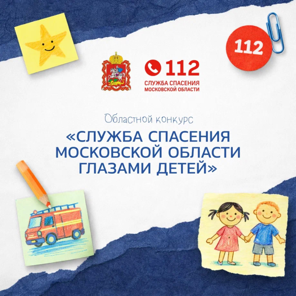 В Подмосковье стартовал творческий конкурс «Служба спасения Московской области глазами детей»