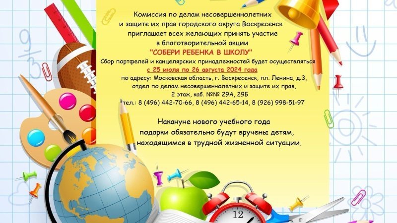 В Воскресенске проходит благотворительная акция "Собери ребёнка в школу"