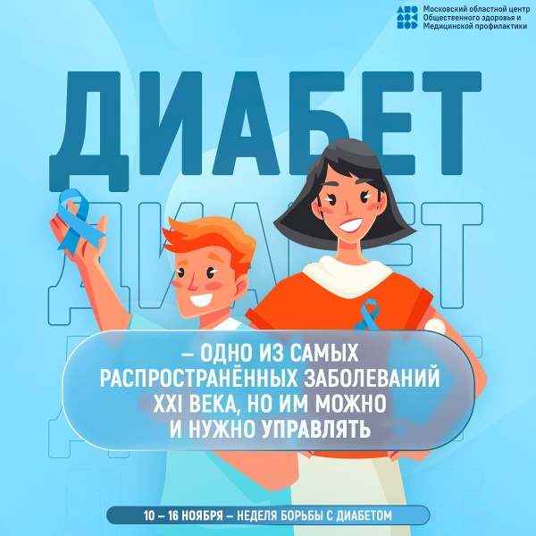 Неделя борьбы с диабетом