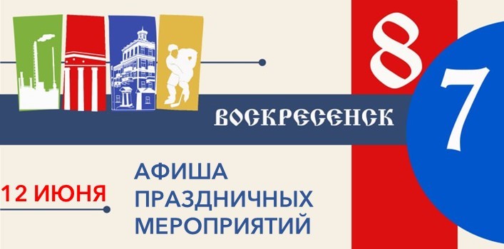 Воскресенск приглашает на День города и День России 