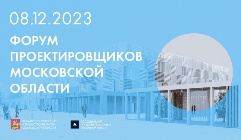 8 декабря пройдет VII Форум проектировщиков Московской области