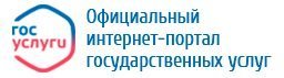 Официальный интернет-портал государственных услуг