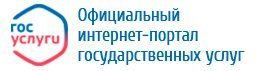 Официальный интернет-портал государственных услуг