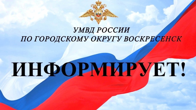 УМВД России по городскому округу Воскресенск информирует