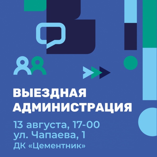 Выездная администрация состоится микрорайоне Цемгигант
