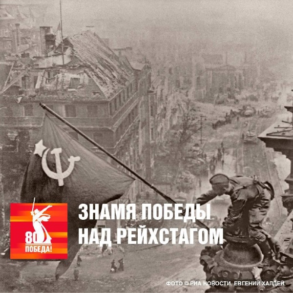 1 мая 1945 года на куполе поверженного Рейхстага в Берлине взвилось красное Знамя Победы. 