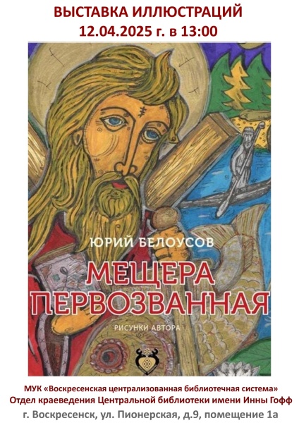 В Воскресенске пройдёт выставка иллюстраций к мещерским сказам 