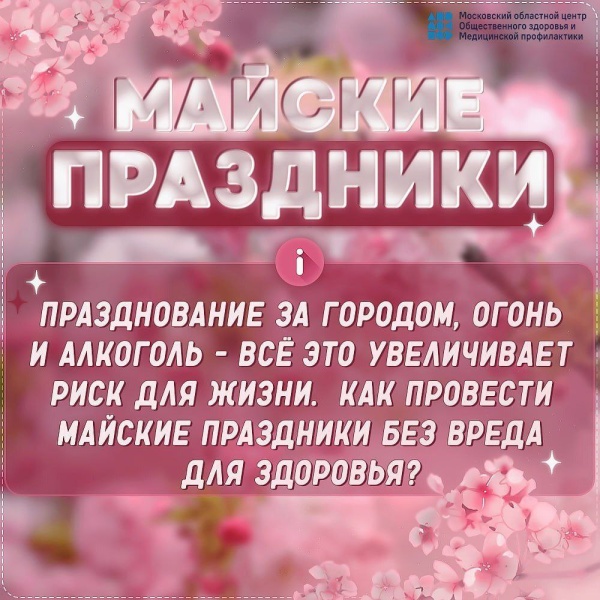 Майские праздники, как провести без вреда для здоровья