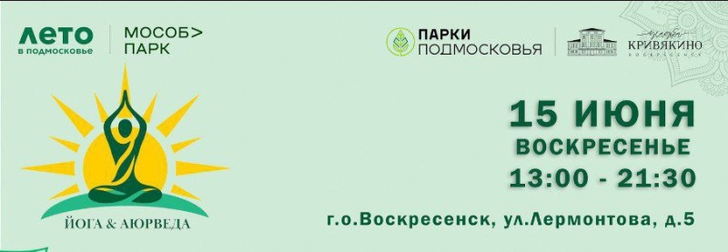 Парк усадьбы Кривякино приглашает на VII ежегодный фестиваль «Йога&Аюрведа»