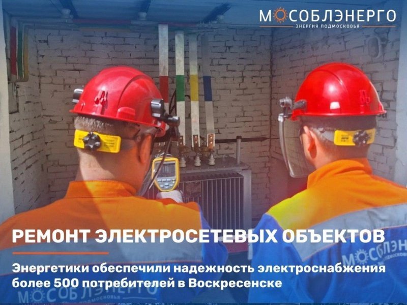 Энергетики обеспечили надежность электроснабжения более 500 потребителей в Воскресенске