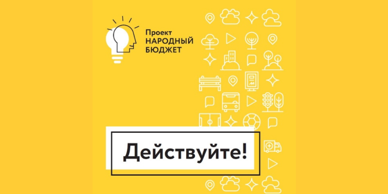 Голосуем за проекты инициативного бюджетирования на портале «Добродел»!