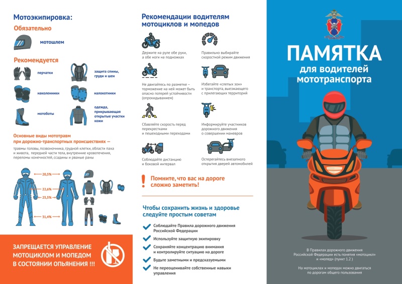 Вниманию водителей мототранспорта! 